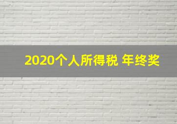 2020个人所得税 年终奖